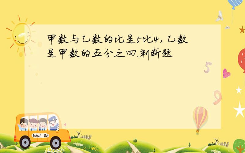 甲数与乙数的比是5比4,乙数是甲数的五分之四.判断题