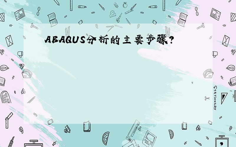 ABAQUS分析的主要步骤?