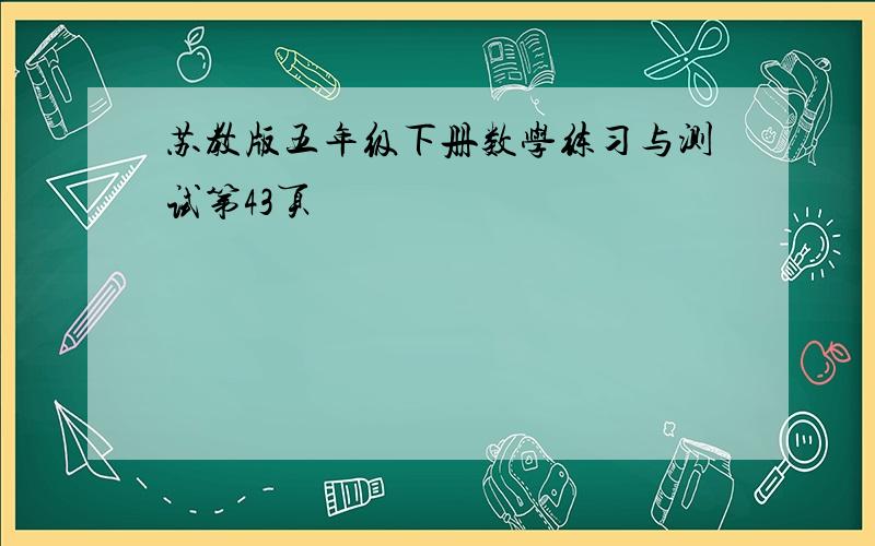 苏教版五年级下册数学练习与测试第43页