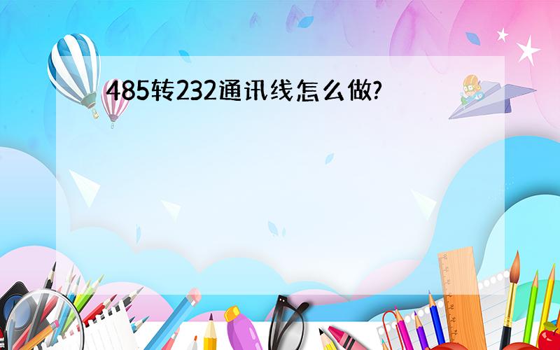 485转232通讯线怎么做?