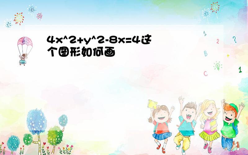 4x^2+y^2-8x=4这个图形如何画