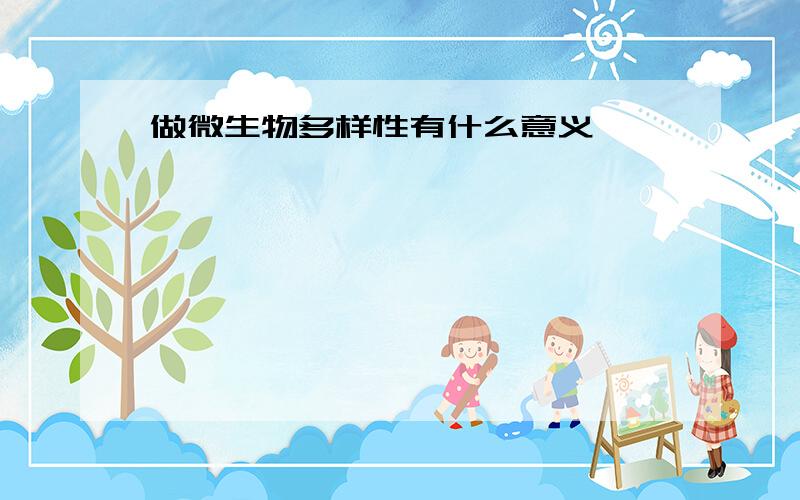 做微生物多样性有什么意义