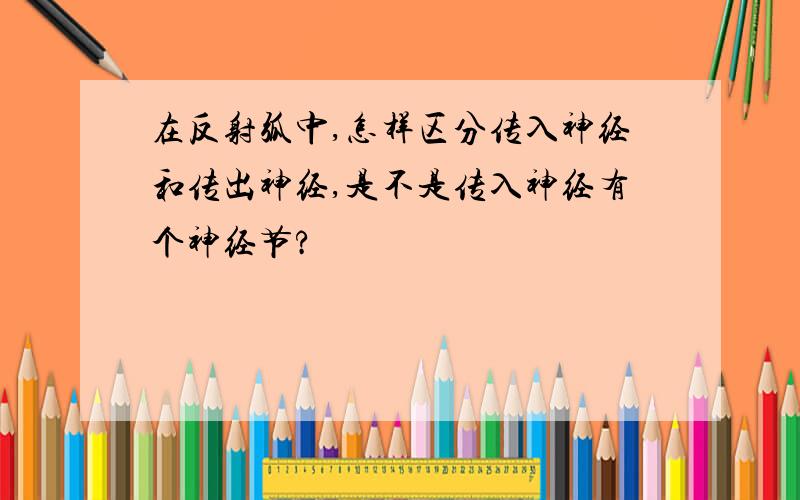 在反射弧中,怎样区分传入神经和传出神经,是不是传入神经有个神经节?