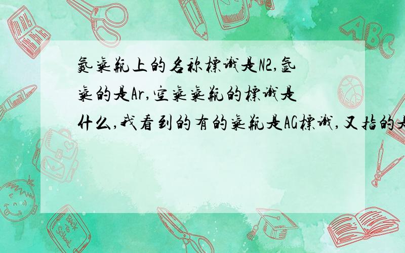 氮气瓶上的名称标识是N2,氩气的是Ar,空气气瓶的标识是什么,我看到的有的气瓶是AG标识,又指的是什么?