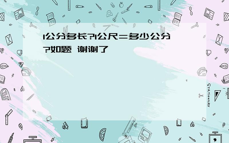 1公分多长?1公尺＝多少公分?如题 谢谢了