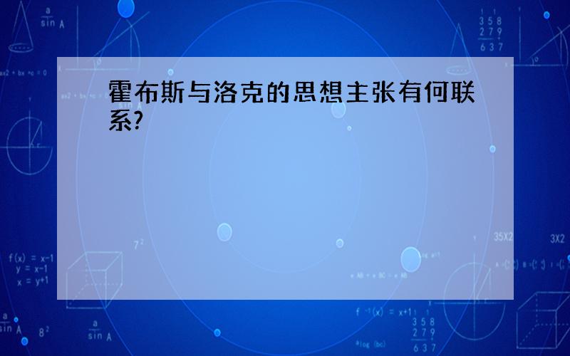 霍布斯与洛克的思想主张有何联系?