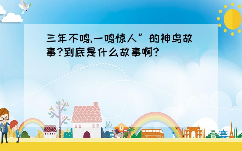 三年不鸣,一鸣惊人”的神鸟故事?到底是什么故事啊?