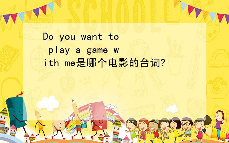 Do you want to play a game with me是哪个电影的台词?