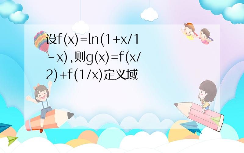 设f(x)=ln(1+x/1-x),则g(x)=f(x/2)+f(1/x)定义域