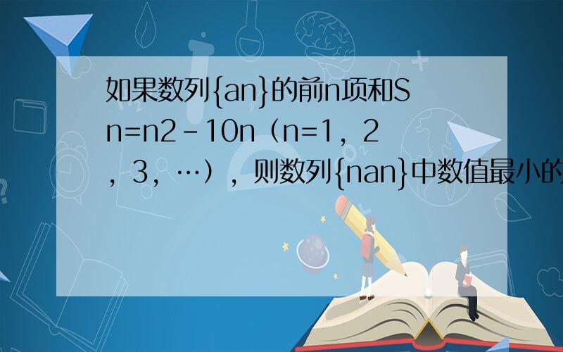 如果数列{an}的前n项和Sn=n2-10n（n=1，2，3，…），则数列{nan}中数值最小的项是第几项（　　）