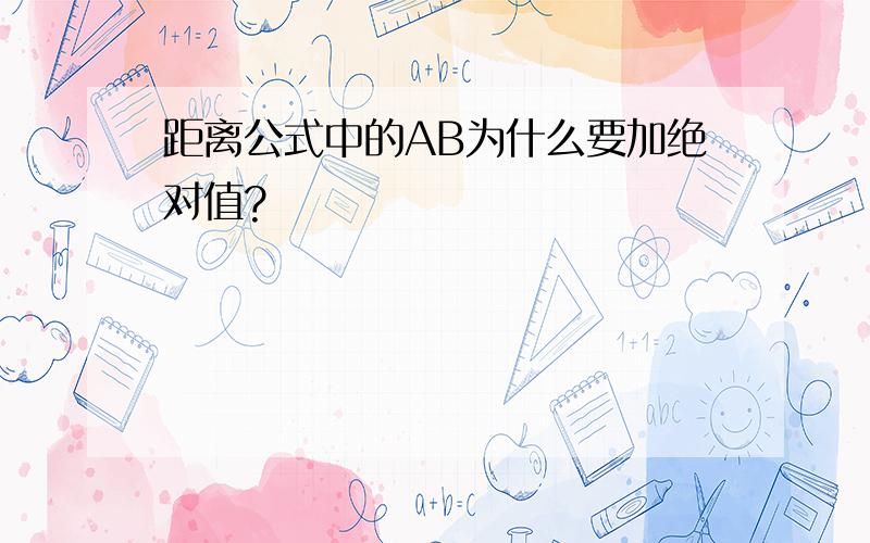 距离公式中的AB为什么要加绝对值?