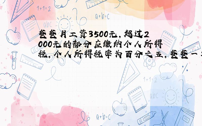 爸爸月工资3500元,超过2000元的部分应缴纳个人所得税,个人所得税率为百分之五,爸爸一年应缴个人所得税多少元?