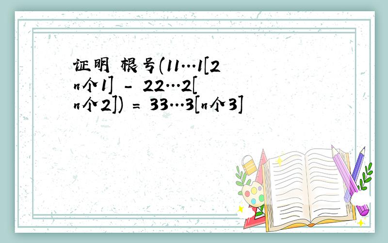 证明 根号(11...1[2n个1] - 22...2[n个2]) = 33...3[n个3]