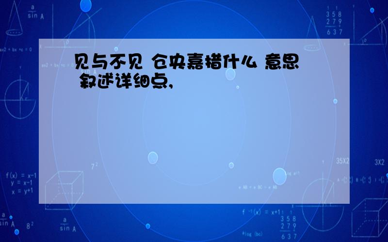 见与不见 仓央嘉措什么 意思 叙述详细点,