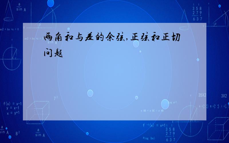 两角和与差的余弦,正弦和正切问题