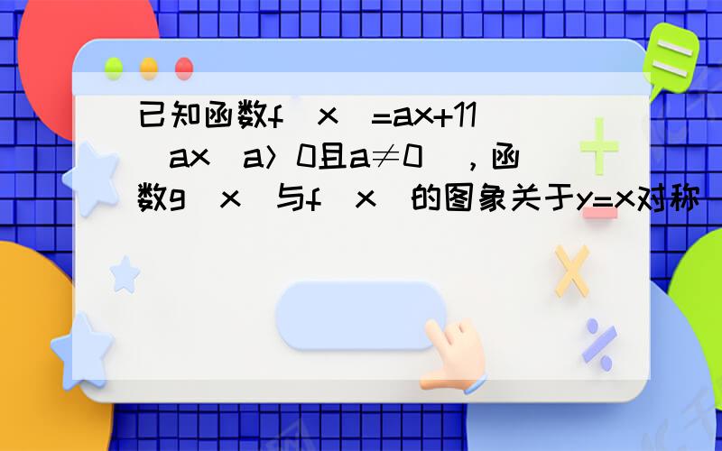 已知函数f（x）=ax+11−ax（a＞0且a≠0），函数g（x）与f（x）的图象关于y=x对称．