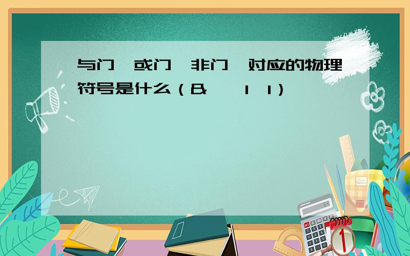 与门,或门,非门,对应的物理符号是什么（&,≥1,1）