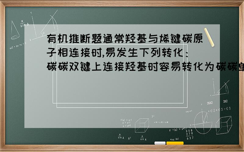 有机推断题通常羟基与烯键碳原子相连接时,易发生下列转化：碳碳双键上连接羟基时容易转化为碳碳单键连酮基 现有如下转化关系：