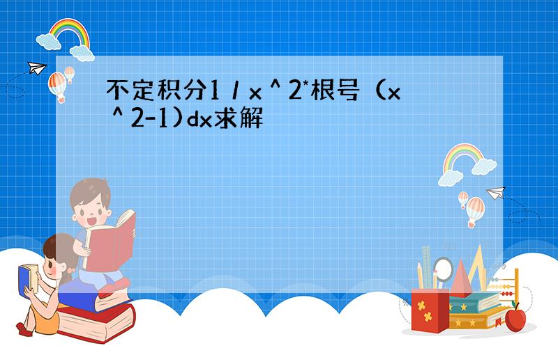 不定积分1／x＾2*根号（x＾2-1)dx求解