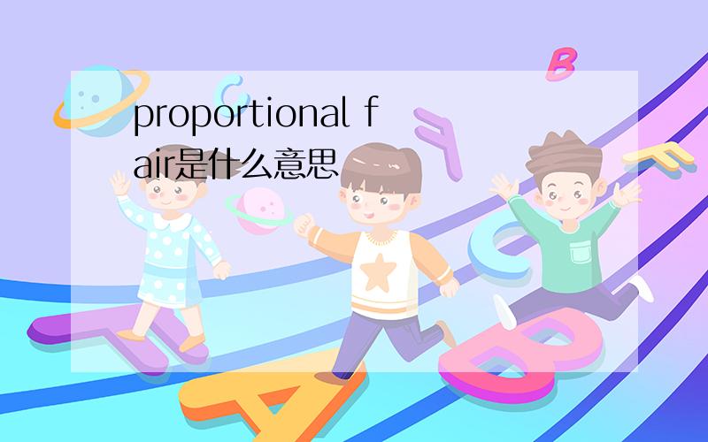 proportional fair是什么意思