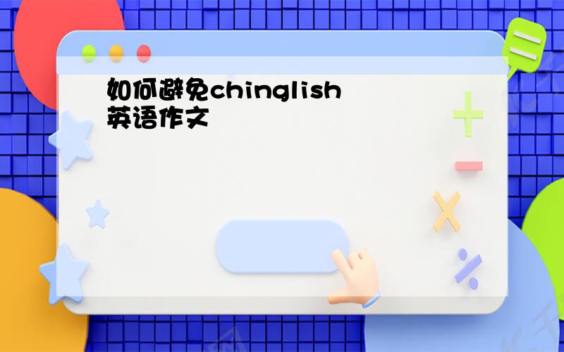 如何避免chinglish 英语作文