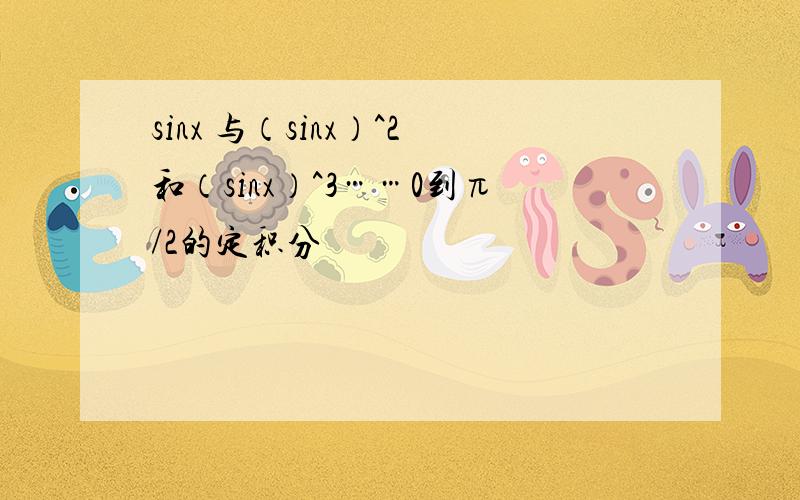 sinx 与（sinx）^2和（sinx）^3……0到π/2的定积分