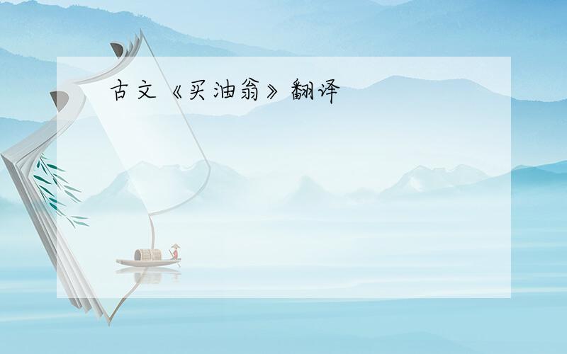 古文《买油翁》翻译