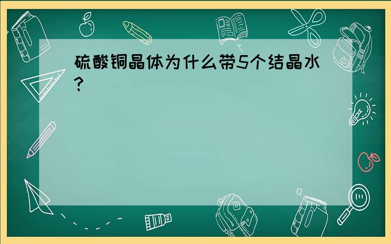 硫酸铜晶体为什么带5个结晶水?