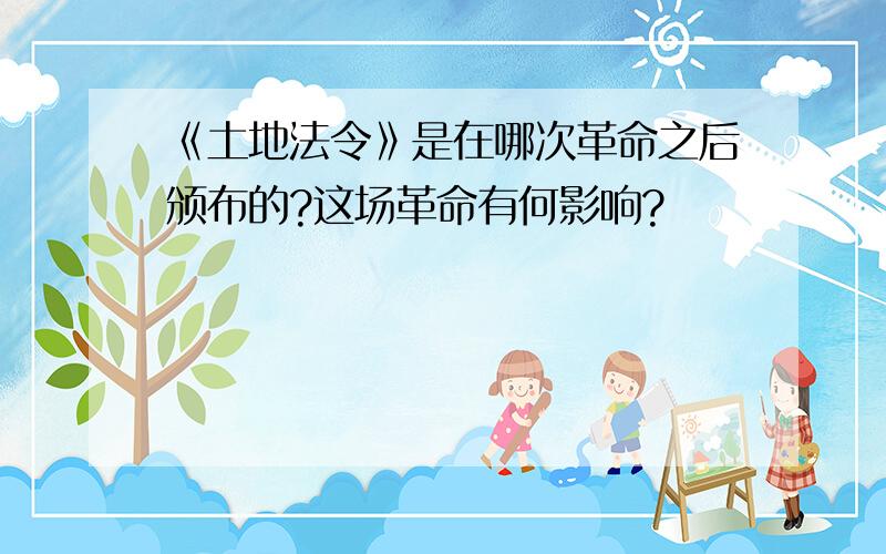 《土地法令》是在哪次革命之后颁布的?这场革命有何影响?