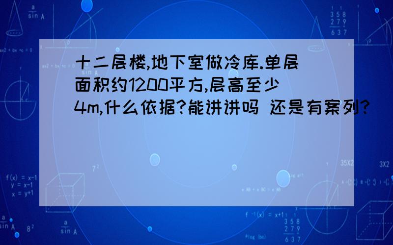 十二层楼,地下室做冷库.单层面积约1200平方,层高至少4m,什么依据?能讲讲吗 还是有案列?