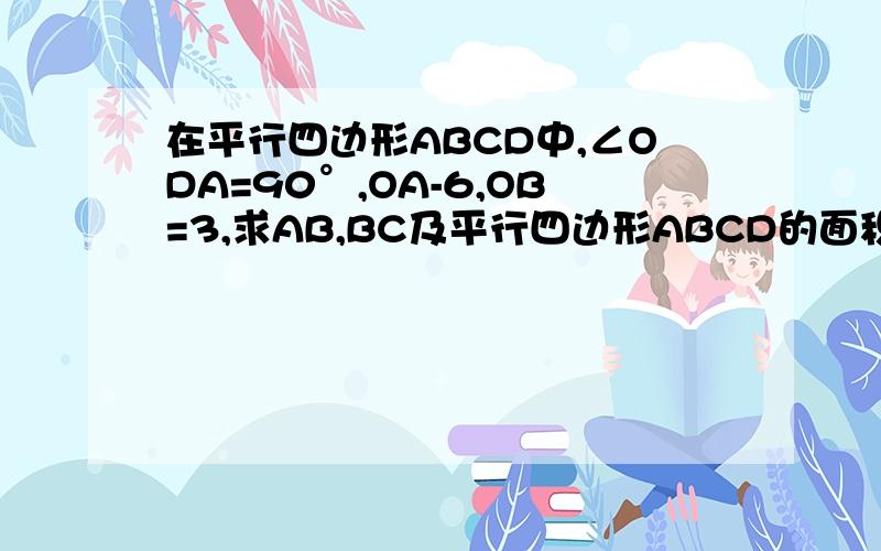 在平行四边形ABCD中,∠ODA=90°,OA-6,OB=3,求AB,BC及平行四边形ABCD的面积