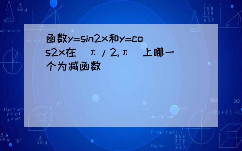 函数y=sin2x和y=cos2x在(π/2,π)上哪一个为减函数