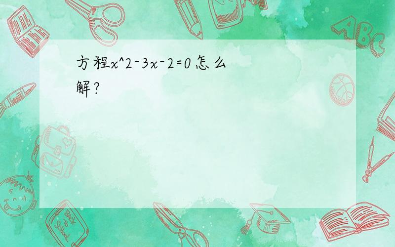 方程x^2-3x-2=0怎么解?