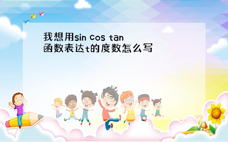 我想用sin cos tan函数表达t的度数怎么写