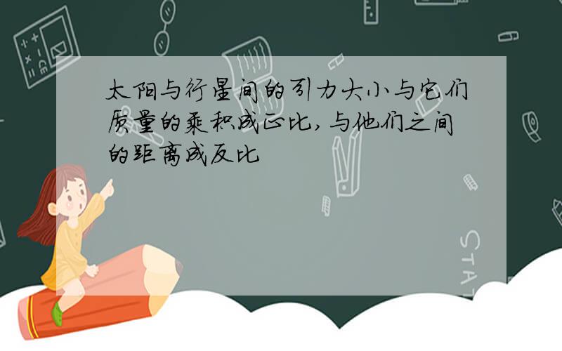 太阳与行星间的引力大小与它们质量的乘积成正比,与他们之间的距离成反比