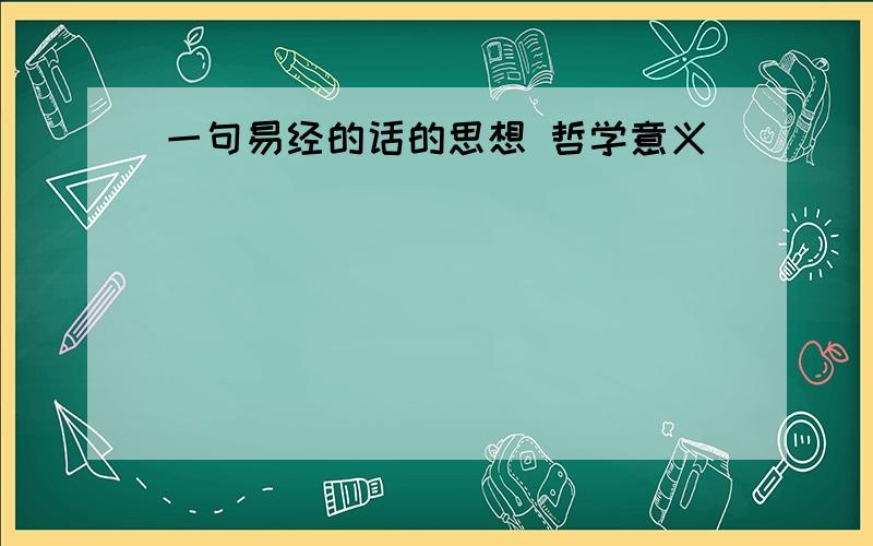 一句易经的话的思想 哲学意义