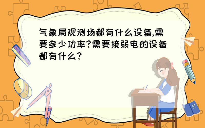 气象局观测场都有什么设备,需要多少功率?需要接弱电的设备都有什么?