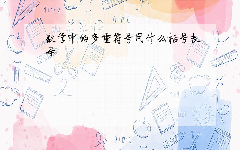 数学中的多重符号用什么括号表示