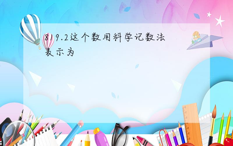 819.2这个数用科学记数法表示为