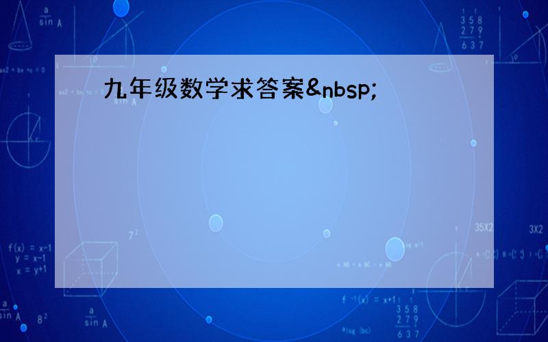 九年级数学求答案 