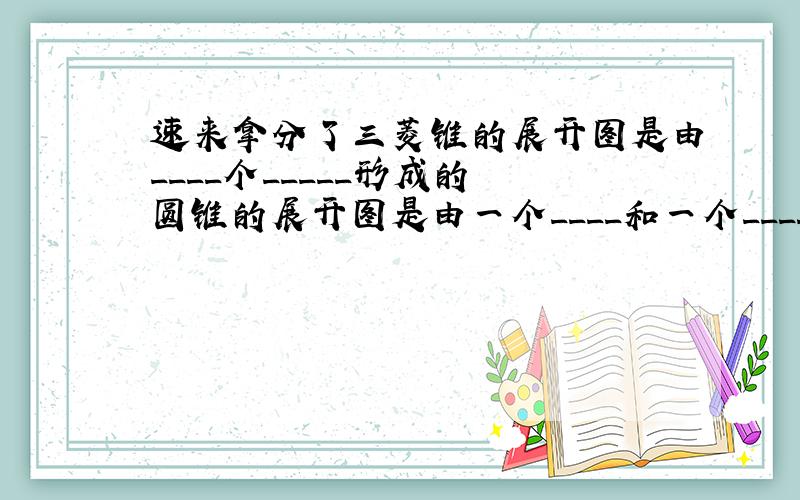 速来拿分了三菱锥的展开图是由____个_____形成的 圆锥的展开图是由一个____和一个____形成的图形，只写答案即