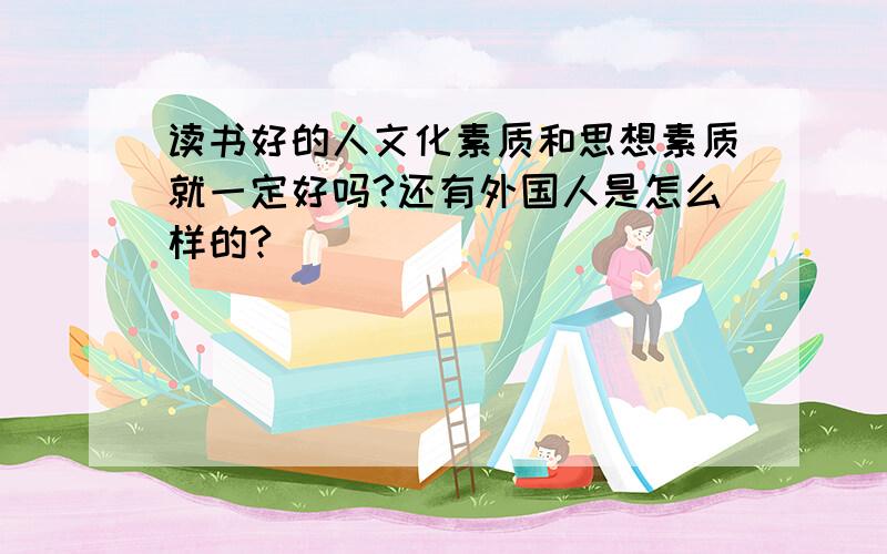 读书好的人文化素质和思想素质就一定好吗?还有外国人是怎么样的?