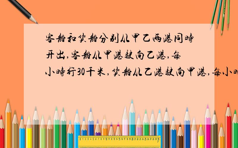 客船和货船分别从甲乙两港同时开出,客船从甲港驶向乙港,每小时行30千米,货船从乙港驶向甲港,每小时行全程的8分之1,当客