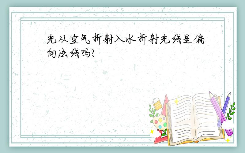 光从空气折射入水折射光线是偏向法线吗?