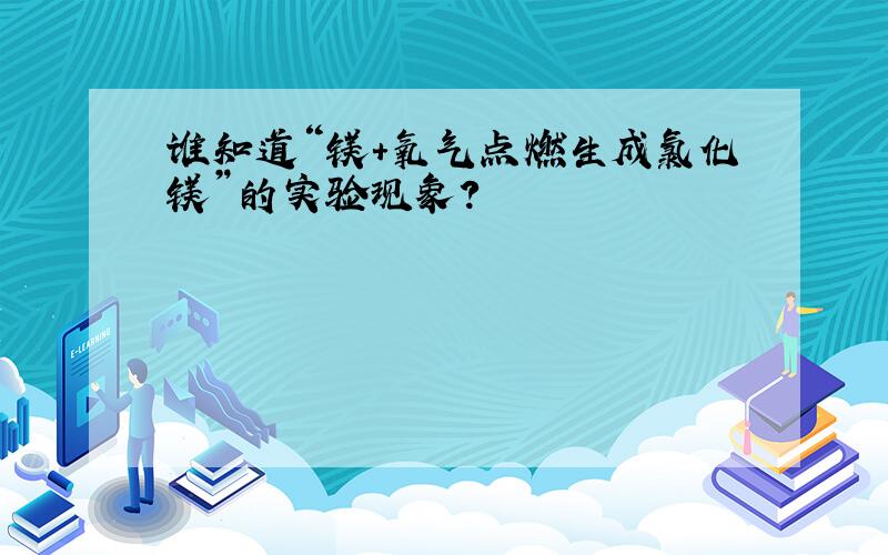 谁知道“镁+氧气点燃生成氯化镁”的实验现象?