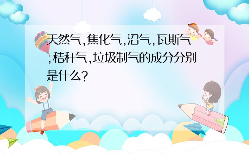 天然气,焦化气,沼气,瓦斯气,秸秆气,垃圾制气的成分分别是什么?