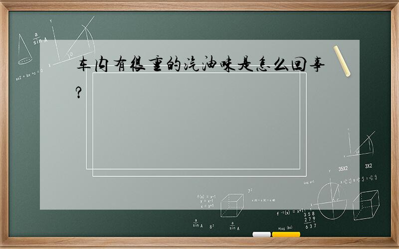 车内有很重的汽油味是怎么回事?