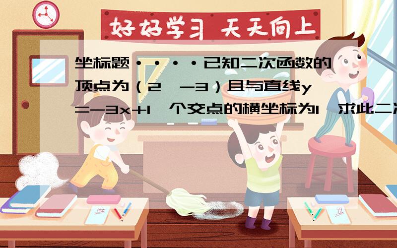 坐标题····已知二次函数的顶点为（2,-3）且与直线y=-3x+1一个交点的横坐标为1,求此二次函数与所给直线另一个交