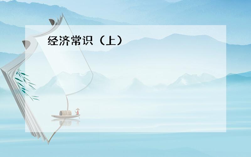 经济常识（上）