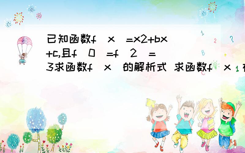 已知函数f(x)=x2+bx+c,且f(0)=f(2)=3求函数f(x)的解析式 求函数f(x)在【-1,2】上的最大值